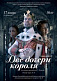 «Православная молодежь Удмуртии» представляет норвежский  мюзикл «Две дочери короля»