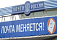 Почта России возобновила работу в  пострадавшем от взрывов поселке Пугачево