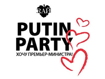 Кремль не предупредили о вечеринке «Putin Party: Хочу премьер-министра»