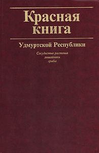 Животных, находящихся на грани исчезновения, в Удмуртии стало больше