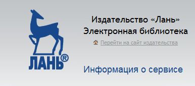 В Ижевске открылась электронная  библиотека «Лань»
