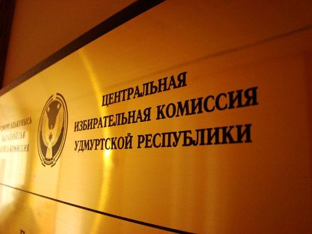 ЦИК Удмуртии зарегистрировал первых двух кандидатов на пост главы региона