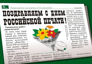 Журналисты России отмечают профессиональный праздник