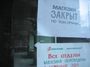 За первый квартал 2009 года в Ижевске закрылось 49 предприятий розничной торговли