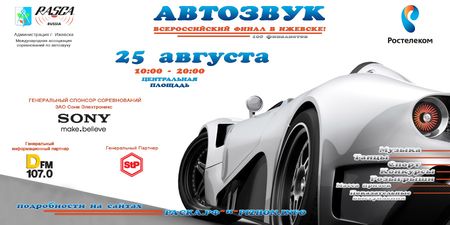 Ростелеком  стал генеральным партнером всероссийского конкурса «Автозвук-2012» в Ижевске