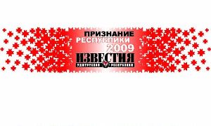 Газета «Известия Удмуртской Республики» вручает ежегодную премию «Признание»