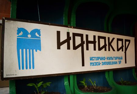 Глазовский музей-заповедник «Иднакар» вышел во второй тур конкурса «Россия 10»