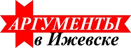 Сайт «Аргументы в Ижевске» стал самым популярным интернет-СМИ  в Удмуртии 