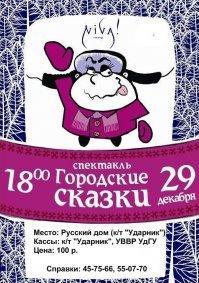 Ижевчанам  покажут новогодние «Городские сказки»