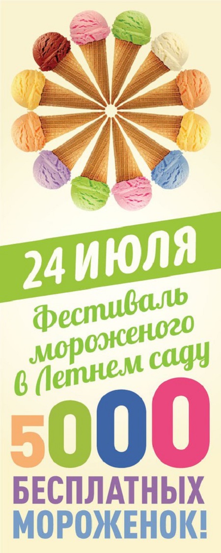 "Фестиваль мороженого" в Ижевске: 5 тыс рожков бесплатно