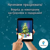 Каждому к Новому году – собственную цифровую елку от «Ростелекома»