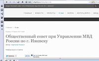 Общественный совет МВД РФ по Ижевску открыл свой сайт 