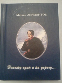 Стихи на удмуртском вошли в сборник переводов Лермонтова 