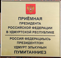 В приемную Президента России в  день личного приема обратились 4 жителя Удмуртии