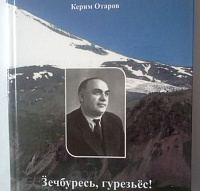 Вячеслав Ар-Серги перевел на удмуртский язык стихи балкарского поэта 