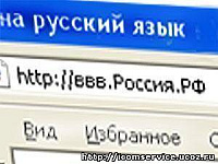 Впервые российский интернет переходит на кириллицу