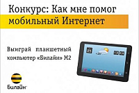 Лидер в гонке за планшет определился в конкурсе «Билайн» и «Сусанина»