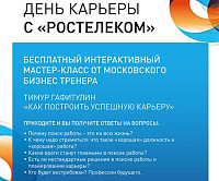 «Ростелеком» организует «День карьеры» в ИжГТУ