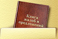 «АИФ в Удмуртии» открывает книгу жалоб