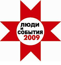 «Люди и События 2009»: в Удмуртии продолжается интернет-голосование