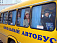 В киясовской школе сделали безопасным автобус для перевозок детей