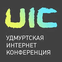 Первая Интернет-конференция: сотрудникам  удмуртских компаний повысят ИТ-культуру