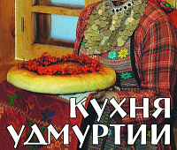 Впервые за 50 лет вышла в свет книга «Кухня Удмуртии»