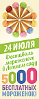 "Фестиваль мороженого" в Ижевске: 5 тыс рожков бесплатно