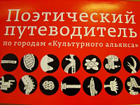 Фото: Ижевск вошел в «Поэтический путеводитель по городам «Культурного альянса»