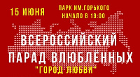 В Летнем саду Ижевска пройдет Парад влюбленных