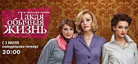 На телеканале «Домашний» состоится премьера сериала «Такая обычная жизнь»