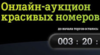 Tele2 проводит Интернет-аукцион золотых и платиновых номеров