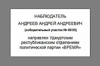 Бейджи раздадут наблюдателям и членам избирательных комиссий на выборах в Удмуртии