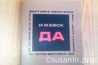 Вышел в свет каталог выставки «Ижевск*Да»