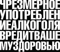 Надписи о вреде алкоголя украсят бутылки со спиртным в России