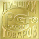 15 видов продукции Удмуртии стали победителями  конкурса «100 лучших товаров России»