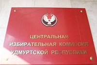 Заседание по жалобе ЦИК Удмуртии на Госсовет УР назначено на пятницу,13 июля