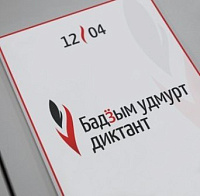 «Большой удмуртский диктант» пройдет в День космонавтики