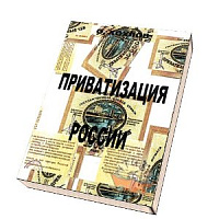 В России начнется новый виток  приватизации