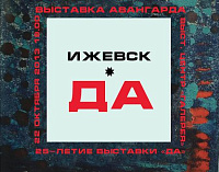 Выставка «Ижевск*ДА» стала воспоминанием об успехе 25-летней давности