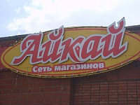 В Ижевске задержали воришку из «Айкая»