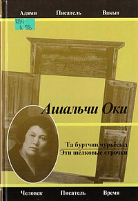 Презентация сборника поэтессы  Ашальчи Оки состоится в Ижевске 