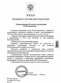 Президент России подписал указ о праздновании 100-летия Михаила Калашникова