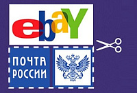 Почта России и eBay наладили контакт