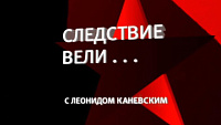 Леонид Каневский еще расскажет о громких преступлениях, совершенных в Удмуртии